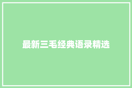 最新三毛经典语录精选 报告写作