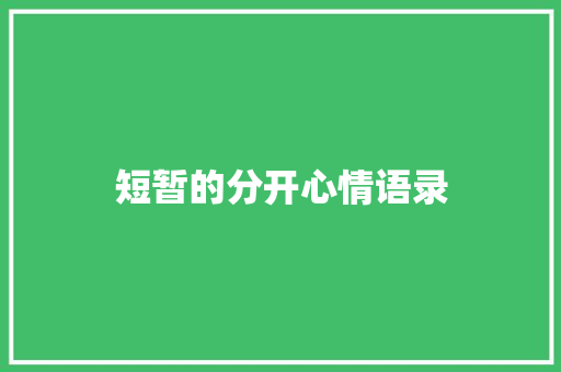 短暂的分开心情语录 报告写作