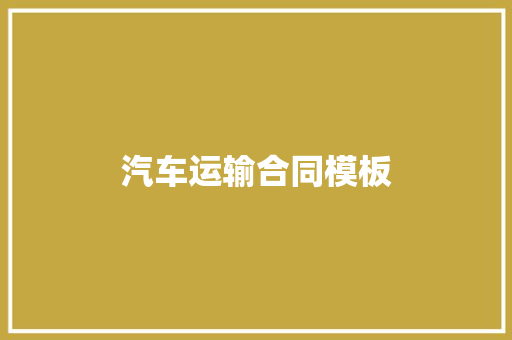 汽车运输合同模板 写作素材