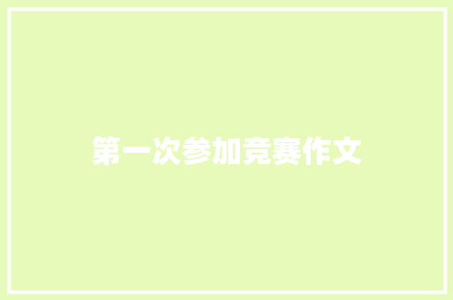 第一次参加竞赛作文