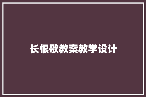长恨歌教案教学设计 词汇积累