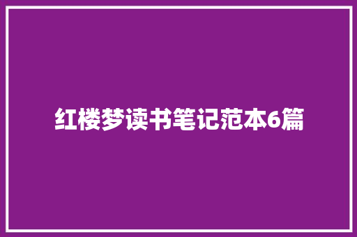 红楼梦读书笔记范本6篇 写作社区