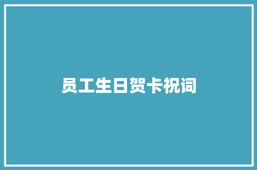 员工生日贺卡祝词