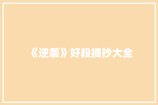 《逆袭》好段摘抄大全 诗歌创作