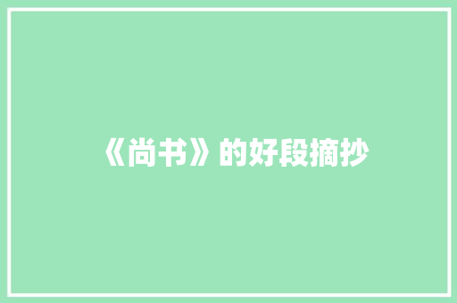 《尚书》的好段摘抄