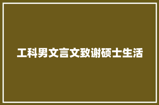 工科男文言文致谢硕士生活