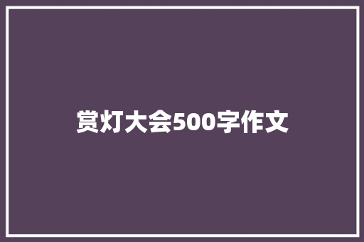 赏灯大会500字作文 诗歌创作