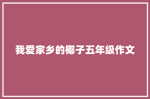 我爱家乡的椰子五年级作文