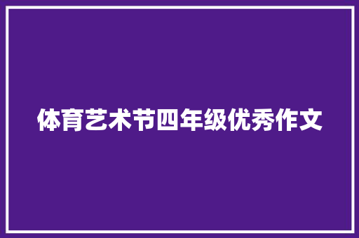 体育艺术节四年级优秀作文 报告写作