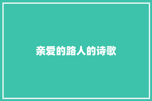 亲爱的路人的诗歌 写作技巧