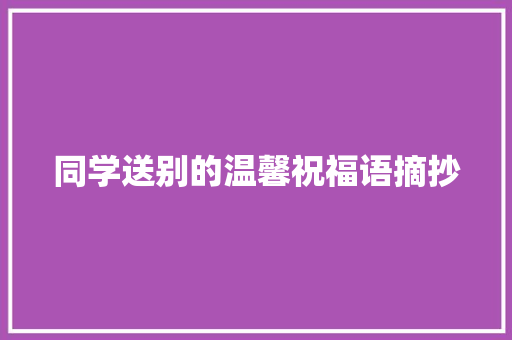 同学送别的温馨祝福语摘抄 简历模板