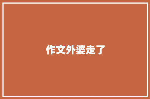 作文外婆走了