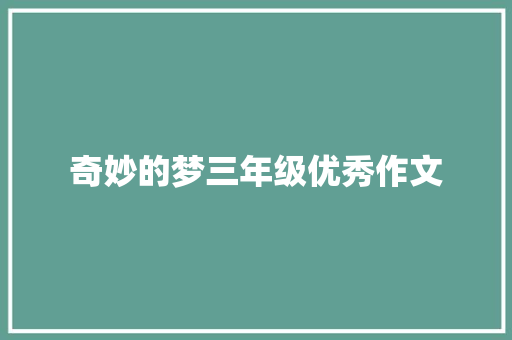 奇妙的梦三年级优秀作文