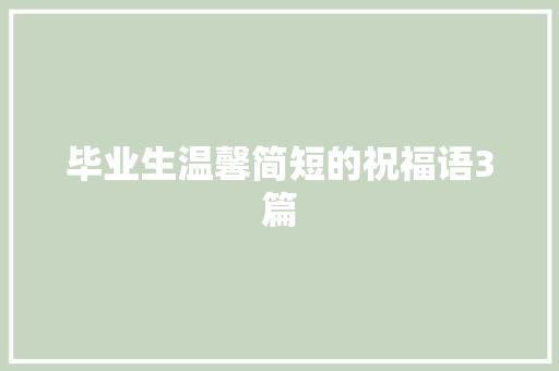 毕业生温馨简短的祝福语3篇 写作社区