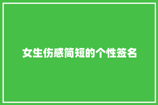 女生伤感简短的个性签名