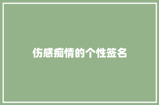 伤感痴情的个性签名