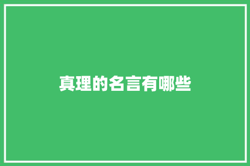 真理的名言有哪些 商业文案