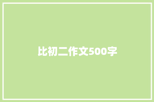 比初二作文500字 词汇积累