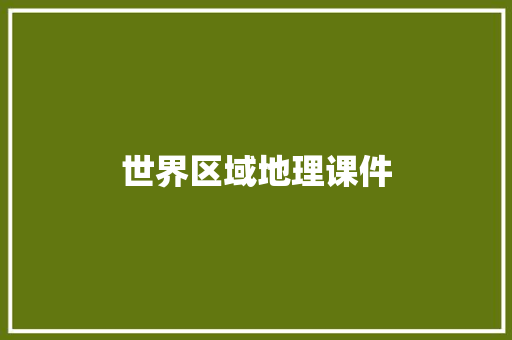 世界区域地理课件 词汇积累