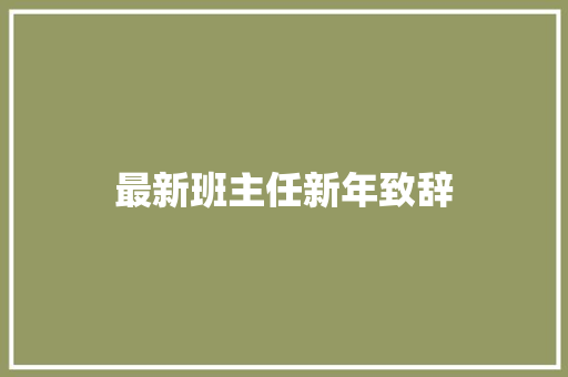 最新班主任新年致辞 写作社区