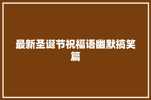 最新圣诞节祝福语幽默搞笑篇