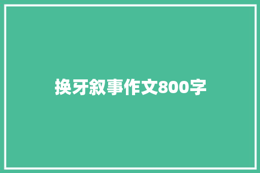 换牙叙事作文800字