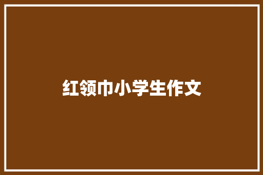 红领巾小学生作文