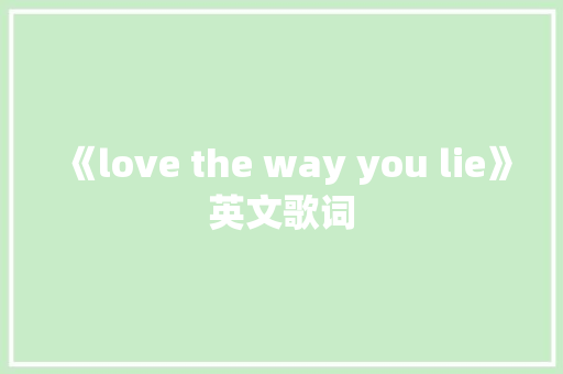 《love the way you lie》英文歌词 范文赏析
