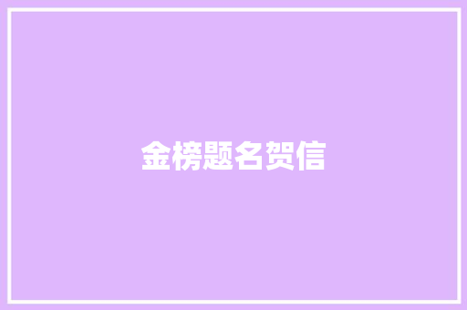 金榜题名贺信 简历模板