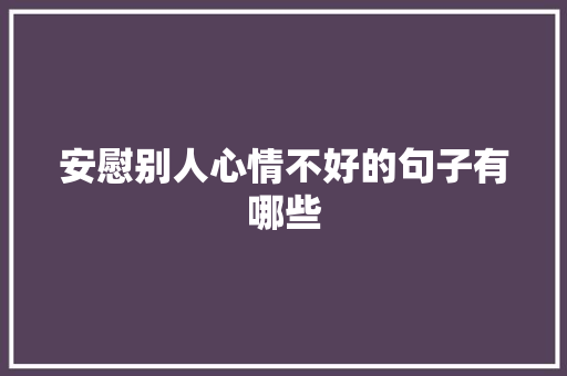 安慰别人心情不好的句子有哪些