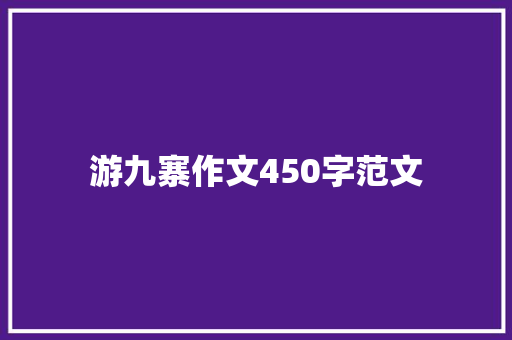 游九寨作文450字范文 商业文案