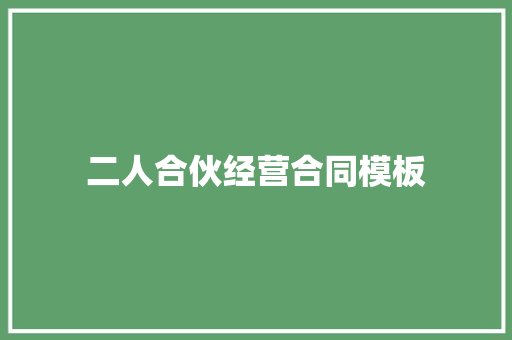 二人合伙经营合同模板 写作技巧
