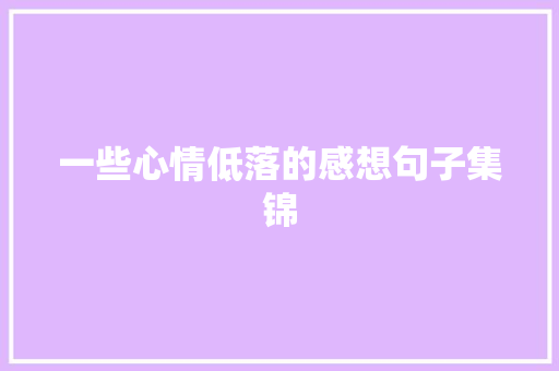 一些心情低落的感想句子集锦 写作社区