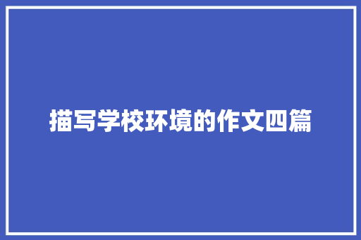 描写学校环境的作文四篇