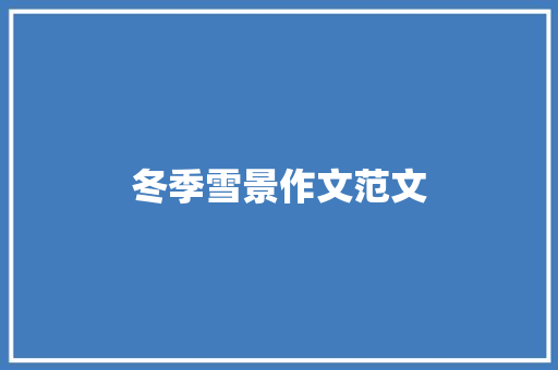 冬季雪景作文范文 诗歌创作