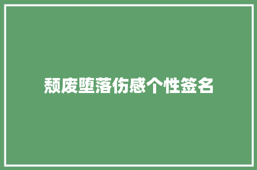 颓废堕落伤感个性签名 诗歌创作