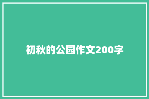 初秋的公园作文200字 简历模板