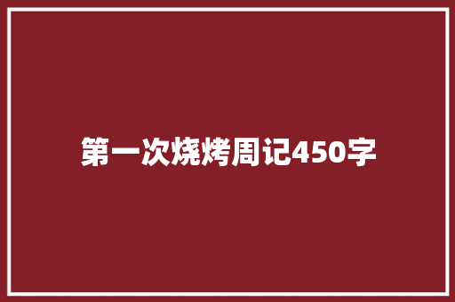 第一次烧烤周记450字 简历模板