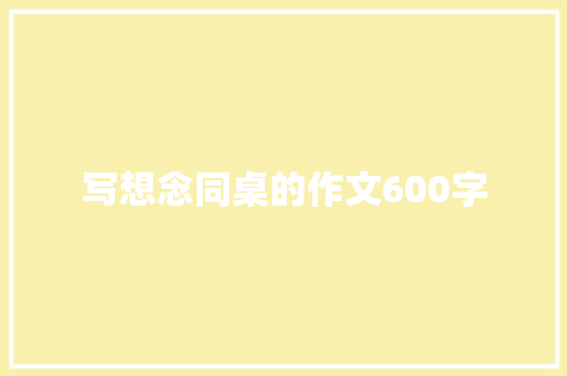 写想念同桌的作文600字 报告写作