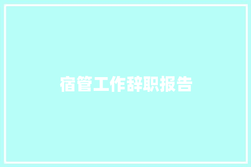 宿管工作辞职报告 简历模板