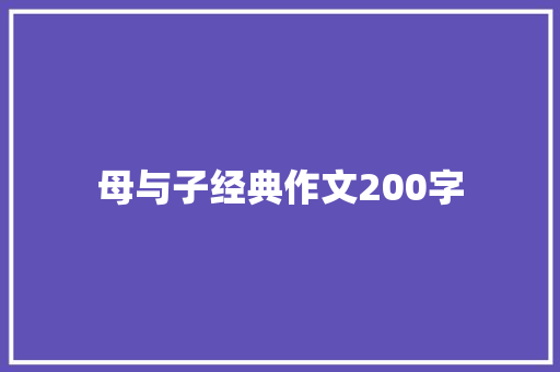 母与子经典作文200字 词汇积累