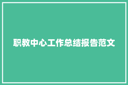 职教中心工作总结报告范文 词汇积累