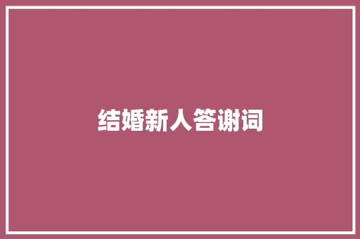 结婚新人答谢词 诗歌创作