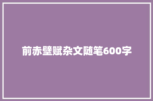 前赤壁赋杂文随笔600字