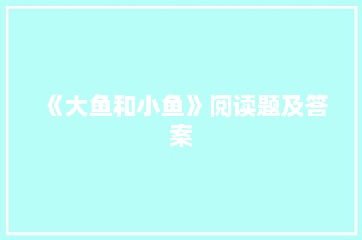 《大鱼和小鱼》阅读题及答案 写作社区