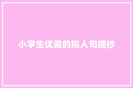 小学生优美的拟人句摘抄