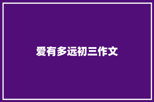 爱有多远初三作文