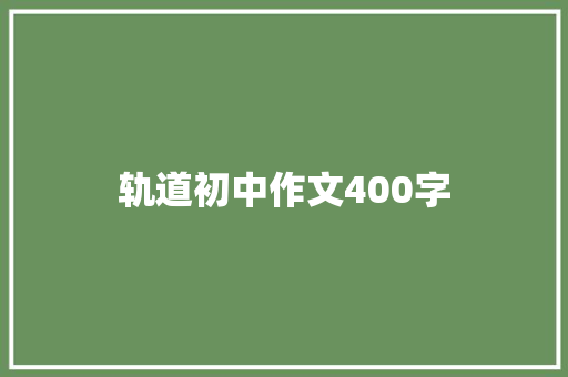 轨道初中作文400字 写作社区
