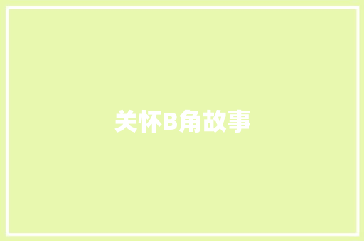 关怀B角故事 范文赏析