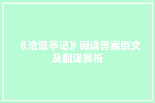 《沧浪亭记》阅读答案原文及翻译赏析 词汇积累